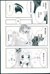 (Bokura no Love Live! 11) [Hoshiiromaron (Kanao)] Shiranai Kimi no Itsuwari no Kokoro (Love Live!)[Chinese][加勒比海监个人汉化]