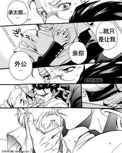 [Chrono Nanae] Mago Haji Jii wo Aishisugiteru Grandson loves his Grandfather too much (JoJo's Bizarre Adventure) Part.1 [Chinese] [中国翻訳] [同文城]