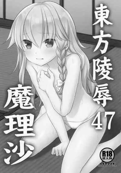 (Shuuki Reitaisai 7) [Nagiyamasugi (Nagiyama)] Touhou Ryoujoku 47 Marisa (Touhou Project) [Chinese]