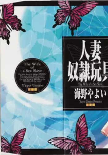 [Umino Yayoi] Hitoduma dorei gangu (The Wife of a Sex Slave)
