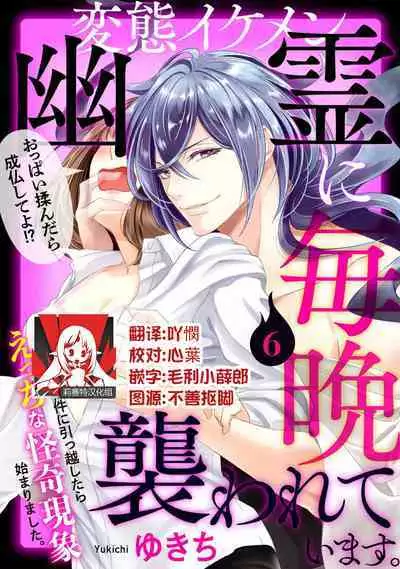 [Yukichi] Hentai Ikemen Yuurei ni Maiban Osowarete imasu. | 每晚被變態帥哥幽靈襲擊. 1-8 [Chinese] [莉赛特汉化组]