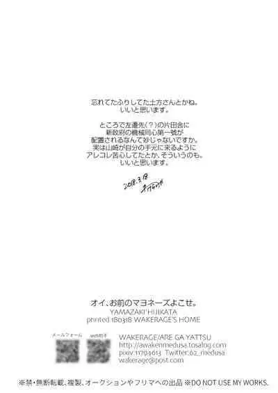 Oi, Omae no Mayonnaise Yokose.