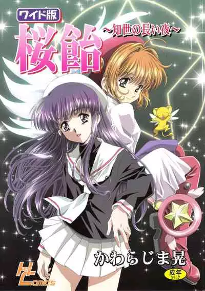 (C68) [Henreikai (Kawarajima Koh)] Sakura Ame Wide ban ~Tomoyo no Nagaiyoru~ 第一 ~ 二夜 (Card Captor Sakura) [霸宋漢化]