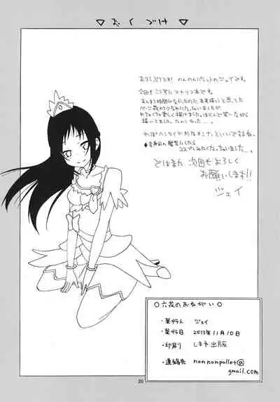 [Non Non Palette (J)] Rokka no Onegai (Doki Doki! Precure) [Digital]