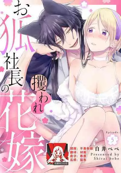 Okitsune Shachou no Saraware Hanayome | 狐狸社长的诱拐新娘 1-5 end