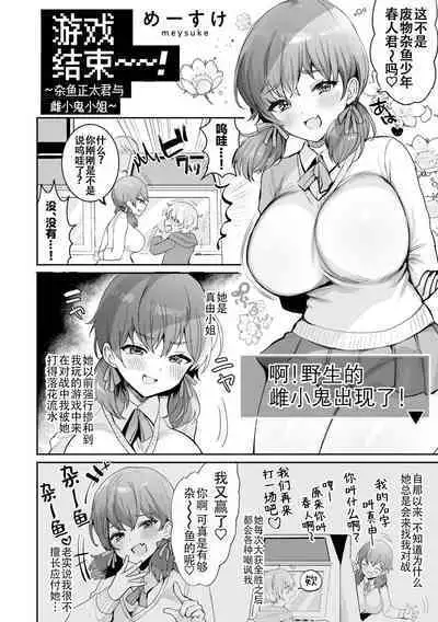 [Meisuke] Gemu Obā! Zako Shota-kun to Mesu Gaki-chan | 游戏结束！~杂鱼正太君与雌小鬼小姐~ (COMIC kisshug vol.1) [Chinese] [白杨汉化组]