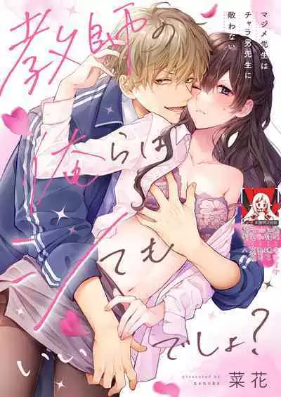 [Nanoka] Kyoshi no orera wa shite mo idesho?~ Majime sensei wa charaotoko sensei ni kanawanai ~ | 即使是教师我们也是可以做的吧？～超认真老师敌不过轻浮男老师～ 1-4 [Chinese] [莉赛特汉化组]