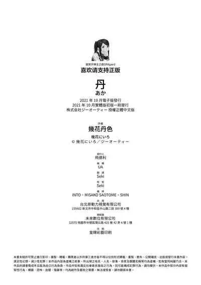 [Ikuhana Niiro] Aka [Chinese]