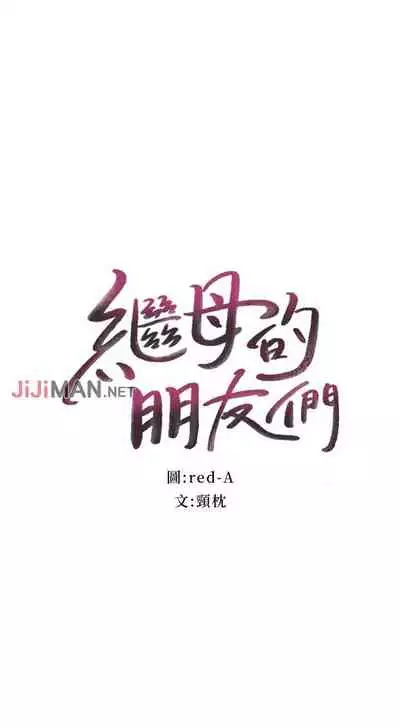 【周二连载】继母的朋友们（作者：Red-A&頸枕） 第1~80话