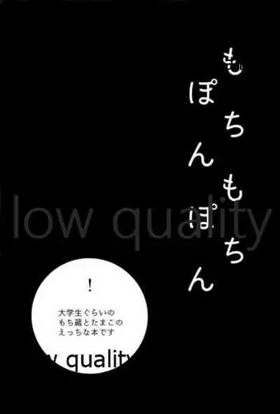 もちもちぽんぽん