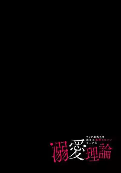 [Sumitomo.K hīragi o koto] dekiai riron matchi-do 96-pāsento no hontōni kimochi no ī sekkusu | 溺爱理论 匹配度高达96%的身心契合 1-3 [Chinese] [莉赛特汉化组]