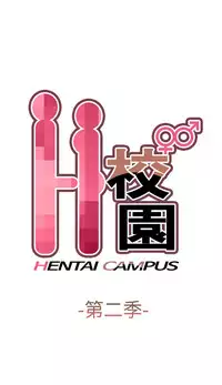 [Dasum&Puutaro] H-Campus H校园<第2季> Ch.47~55 [Chinese]中文