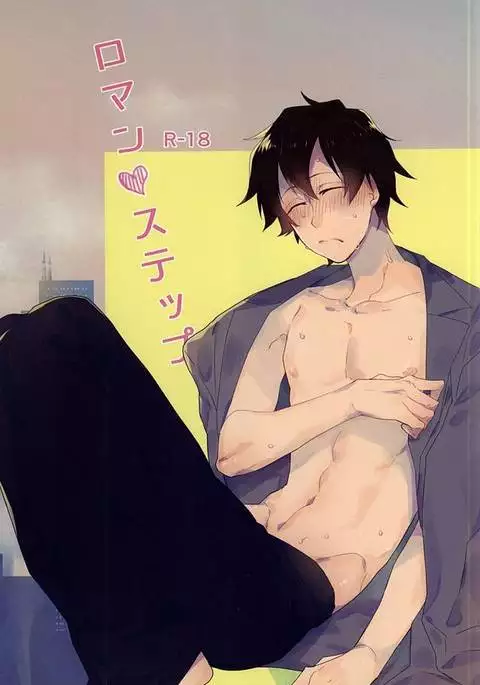 ロマン・ステップ