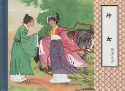 聊斋志异 张玮等绘 天津人民美术出版社 卷二十一 ~ 三十