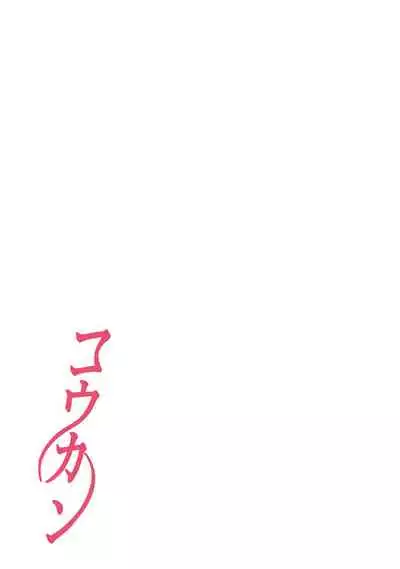 [Katsura Airi] Koukan ─ Ano Toki… Ano Musume ♀ Toitsu ♂ Tetara ─ 1-3 [Chinese] [含着个人汉化] [Digital]