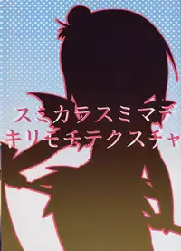 (C75) [Sumi kara Sumi made (Gabyonuno, Yoyoyoyou)] Kamo no Ana! (Mitsudomoe) [English] [desudesu]