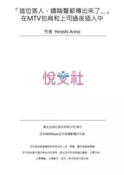 [Arino Hiroshi] "Ogyakusama, Aegigoe ga Moretemasu..." Koshitsu Video de Joushi to Ippaku Sounyuu-chuu | 「這位客人，嬌喘聲都傳出來了…」在MTV包廂和上司過夜插入中 1-6 Complete [Chinese]