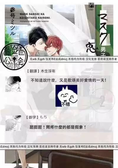 Mask Danshi wa Koishitakunai no ni 2 | 口罩男子明明不想恋爱2 Ch. 11-19 番外“文化祭之夜” + 其他番外