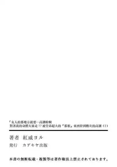 "Onna no A○ko Demou… Iku" Ore no Karada de Daibousou! ? Itoko no Dekka i “Are” ni Nando Mo Zetchou 2