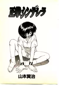 [Yamamoto Kenji] Seiken Cinderella