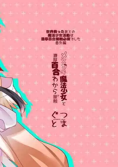 Mesugaki Mahou Shoujo to Noukou Yuri Wakara Sesshoku | 和雌小鬼魔法少女进行浓厚百合调教接触