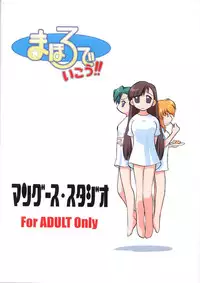 [Mongoose Studio (Various)] Mahoro de Ikou!! (Mahoromatic)