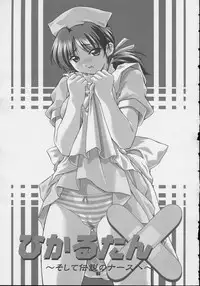 (CR31) [Otogiya (Mizuki Haruto)] Hikaru tan ~ soshite densetsu no nasu e ~ (Night Shift Nurses)