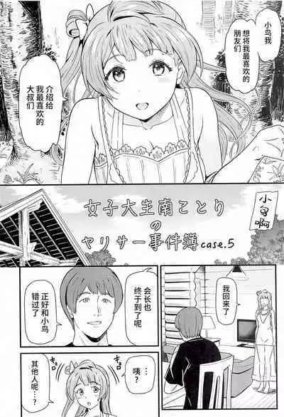 (C101) [Dai 6 Kichi (Kichirock)] Joshidaisei Minami Kotori no YariCir Jikenbo Case. 5 (Love Live!) [Chinese] [不咕鸟汉化组]