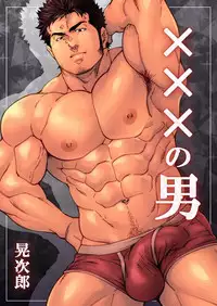 [Terujirou Shirushi no Kibi Dango (Terujirou)] XXX no Otoko 1 [Digital]