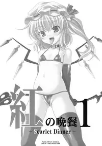 (Aka no Hiroba) [LemonMaiden (Aoi Masami)] Aka no Bansan 1 -Scarlet Dinner- (Touhou Project) [English]