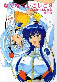 [Mental Specialist (Watanabe Yoshimasa)] Nade Nade Shiko Shiko 8 (Nadesico)