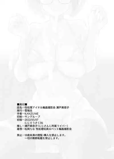 [Yukikagerou (KANZUME)] Seishori Idol Rinkan Satsueikai Seto Miyako | 性處理偶像輪姦攝影會 瀨戶美夜子 (Seto Miyako) [Chinese] [Digital]