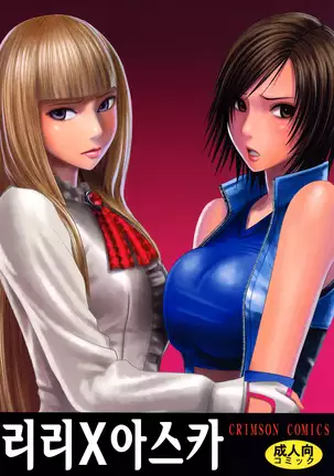 Lili x Asuka | 리리×아스카