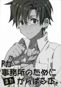 (C88) [Mochinige (Shirahata)] P ga Jimusho no Tame ni Ganbaru Hon to Mata Ganbaru Hon. (THE IDOLM@STER)