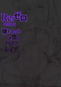 [sad.co (Sadokko)] Re:Zero nara Mou Kirawarete mo Hameochi Suru made Rape (Re:Zero kara Hajimeru Isekai Seikatsu)