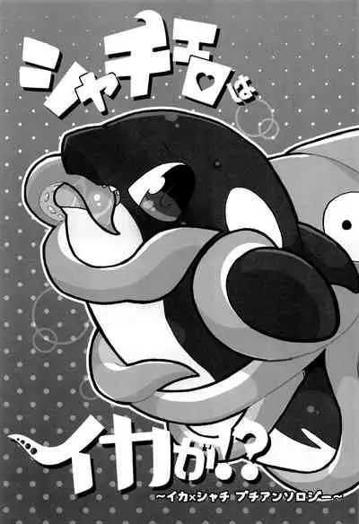 Shachi Ero wa Ikaga!? | 鲸身乌染！？
