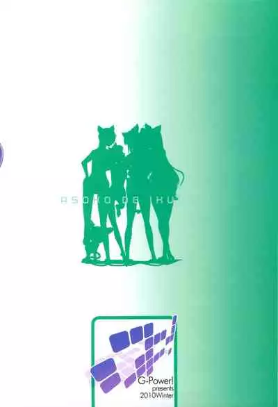 (C79) [G-power! (Gody)] Asoko de Iku yo! (Asobi ni Iku yo!) [Chinese] [紫苑汉化组]