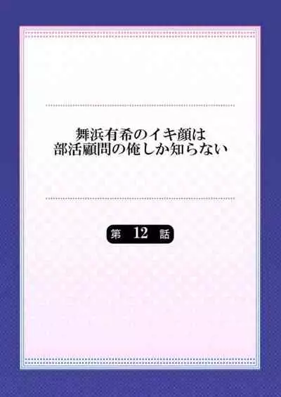 Maihama Yuki no Ikigao wa Bukatsu Komon no Ore shika Shiranai Ch. 12