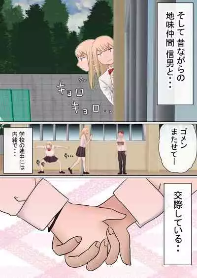 Motomoto, Jimiko datta Ore no Gal Kanojo ga, Yarichin ni NTR