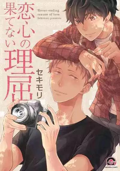 [Sekimori] Koigokoro no Hatenai Rikutsu - Never-ending reason of love