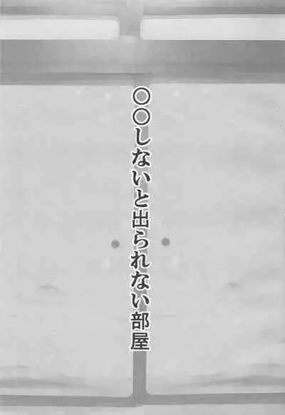 ●● Shinai to Derarenai Heya