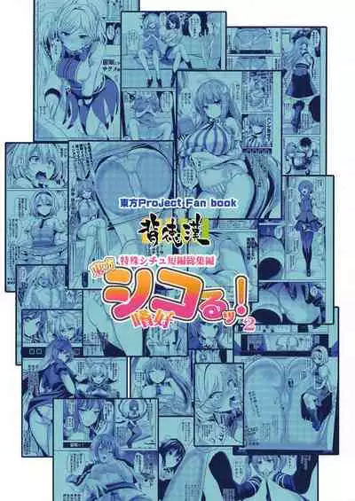 Tokushu Situ Tanpen Soushuuhen Touhou Shikoru! 2