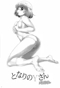 (C86) [Koudansha (Kouda Tomohiro)] Tonari no Y-san ni jikanme (Tonari no Seki-kun) [Chinese] [CE家族社]