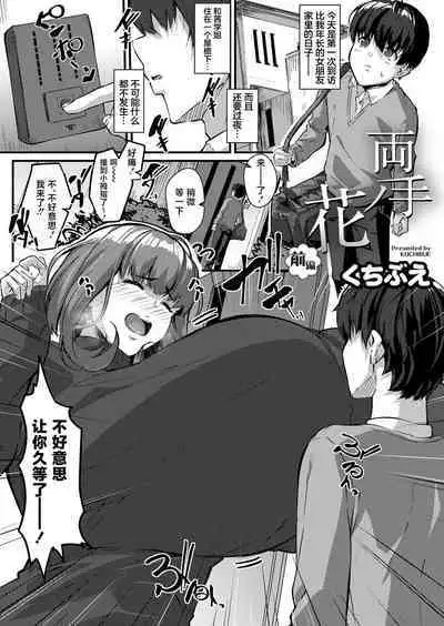 [Kutibue] Ryoute no Hana [Chinese] [不咕鸟汉化组]