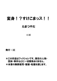 [Tamatsuyada, Satou Kimiatsu] Henshin!? Sukekomas!! Dai 6 wa Shitteru? Nurutteru. Sutto Suru! Jaguar Balm de Midara Settai! [Digital]