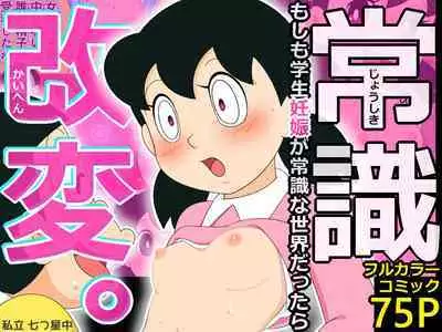 [Shiritsu Nanatsuboshichuu] Joushiki Kaihen. Moshimo Gakusei Ninshin ga Joushiki na Seikai dattara (Doraemon)