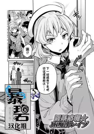 Ingaouhou★JK Chikanreipu + Sonoato | 因果报应★JK痴汉强奸 + 续篇