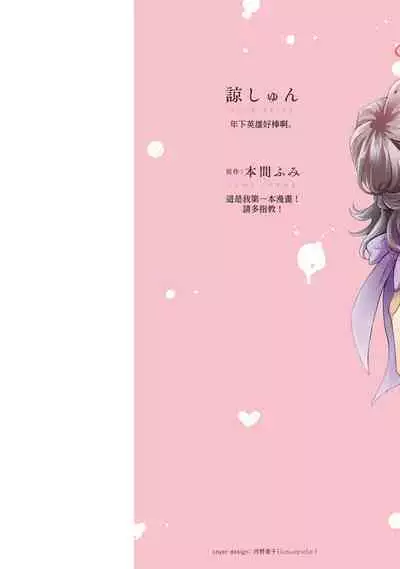 [Akira Syun / Honma Fumi] Bijo ka to Omottara Zetsurin Kedamono deshita ~Genderless Danshi wa Yoru no Nikushokujuu~ | 美女的外表之下潜藏着绝伦野兽～无性别男子在晚上其实是肉食动物～ 1-5 end [Chinese] [莉赛特汉化组]