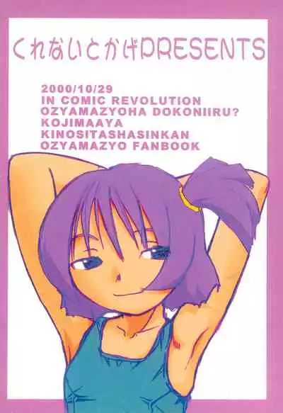 (CR28) [Kurenai Tokage (Kojima Aya)] Ojamajo wa Doko ni iru (Ojamajo Doremi)