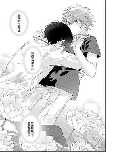 Uso-tsuki beta no unmei no koi | 骗子β的命运之恋